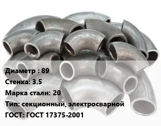 Отвод стальной 89х3.5 Сталь: 20 секционный, электросварной ГОСТ: ГОСТ 17375-2001